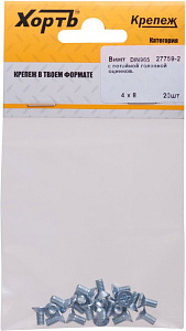 Винт М4* 8 потайной  DIN 965 (20шт) пакет