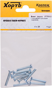 Винт М4*25 потайной  DIN 965  пакет
