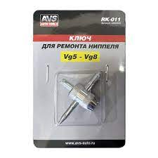 Ключ для ремонта ниппеля  RK-011  AVS