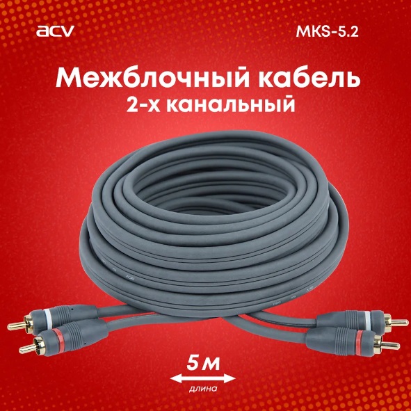 Кабель межблочный ACV MKS-5.2
