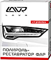 Полироль-реставратор фар комплект  20мл  LAVR