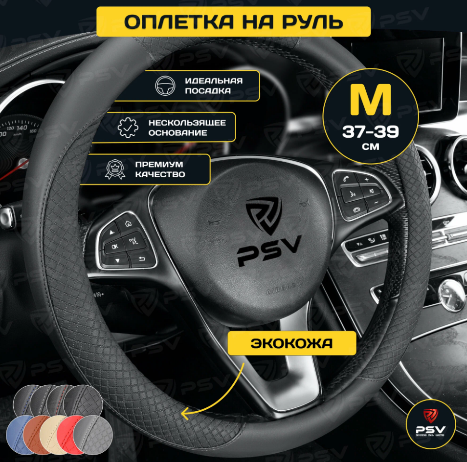 Оплетка  руля PSV GREAT черный/отстрочка черная M, экокожа