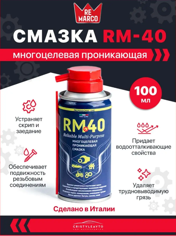 Смазка многоцелевая проникающая RM-40 100мл(аэр)