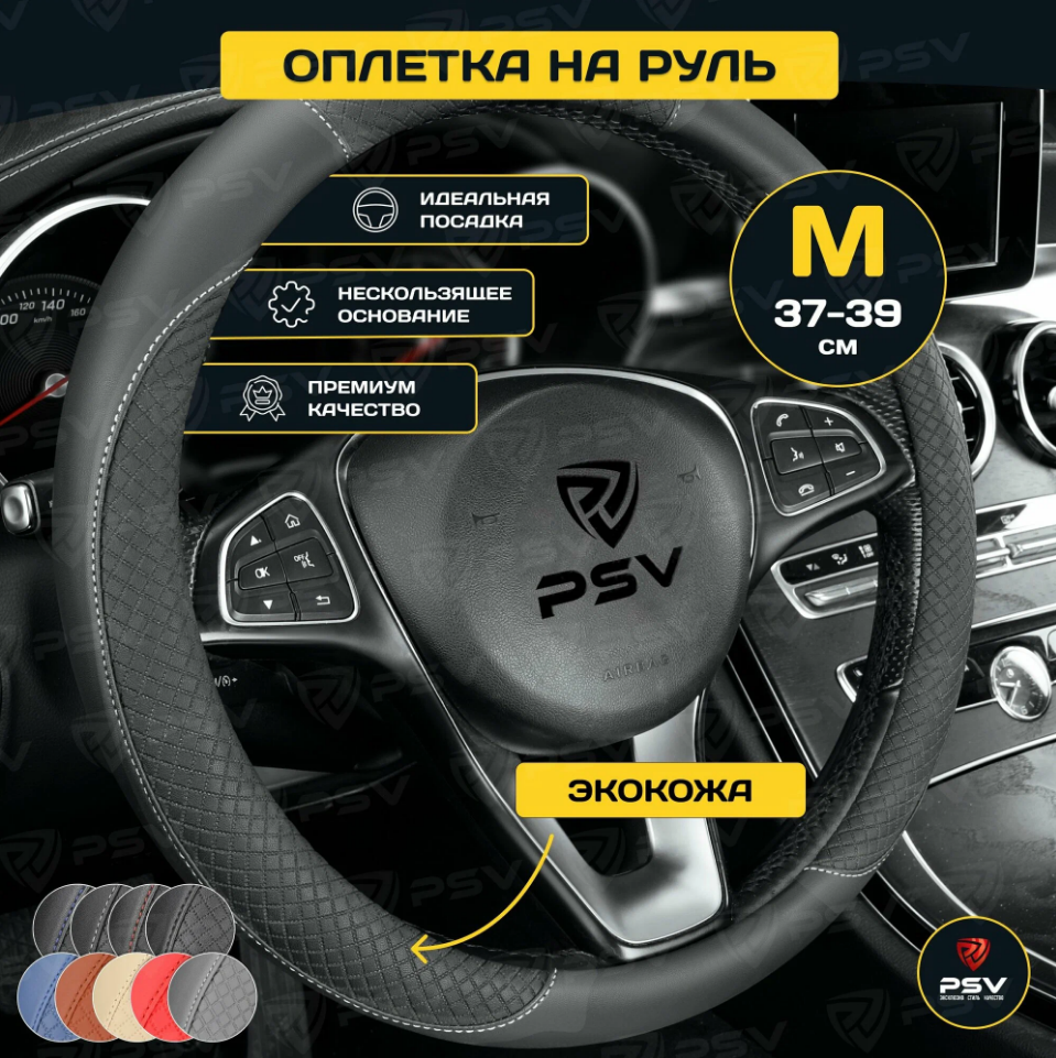 Оплетка  руля PSV GREAT черный/отстрочка серая M, экокожа