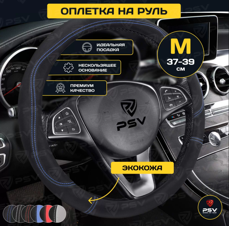 Оплетка  руля PSV GREAT черный/отстрочка синяя M, экокожа