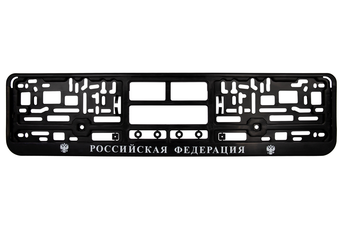 Рамка номерного знака МВД РОССИЙСКОЙ ФЕДЕРАЦИИ (шелкография)