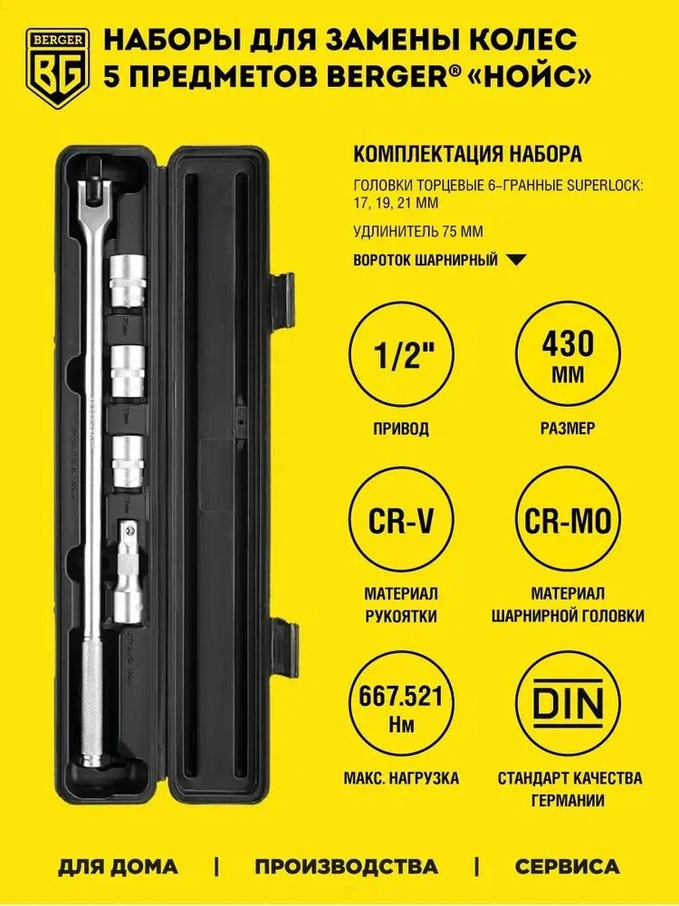 Набор балонный для замены колес 5 пр.1/2,17-21 BERGER