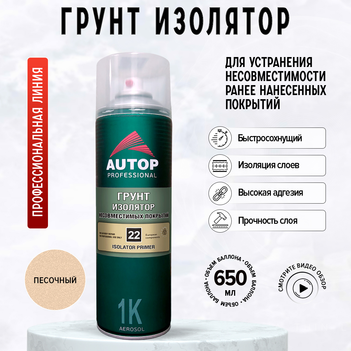 Грунт-изолятор-аэрозоль несовместимых покрытий №22 650мл АUTOP(6)