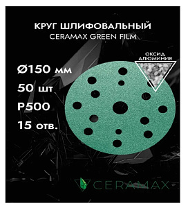 Набор кругов шлифовальных P80 - P500 150мм 15 отверстий CERAMAX GREEN FILM