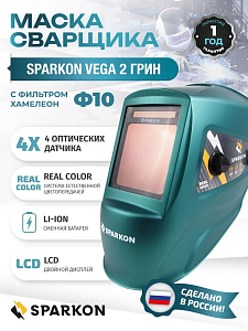 Маска сварщика  ХАМЕЛЕОН Sparcon VEGA 2 грин