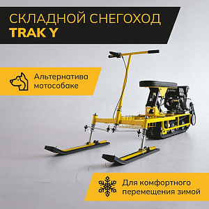 Миниснегоход TRAK Y (+) (7,0л.с, 208см3, фара, АКБ, редуктор а/сц, 85кг)