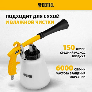 Пистолет для химчистки DENZEL DC1000, пневматический (Торнадор)