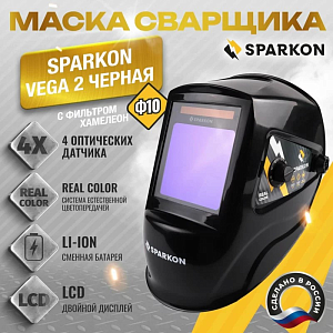 Маска сварщика  ХАМЕЛЕОН Sparcon VEGA 2 черная 