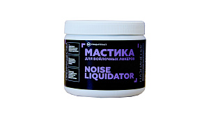 Шумоизоляция Мастика для войлочных локеров Noise Liquidator 0,5кг.