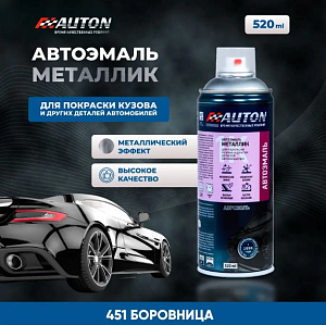 Краска-аэрозоль металлик Боровница 451 520 мл AUTON (6)