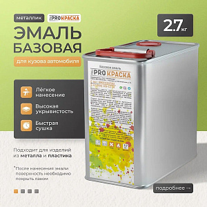 Эмаль базовая мет. Toyota Attitude Black (218) 0,1кг FULL PRO КРАСКА/NEOENAMELE (р) (2,6)