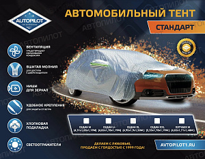 Тент на а/м XXL  Стандарт Седан   АВТОПИЛОТ