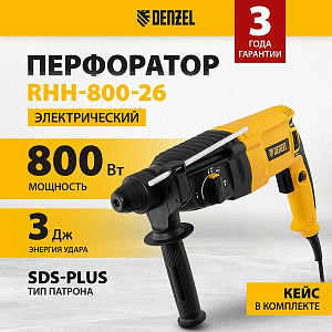 Перфоратор DENZEL RHH-800-26, SDS-plus, 800Вт, 3Дж