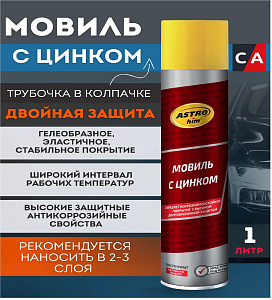 Мовиль с цинком 1л (аэроз.) АСТРОХИМ (12) 