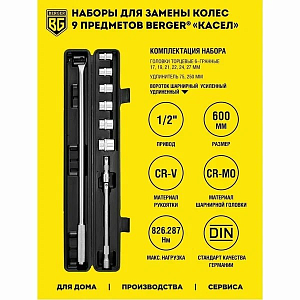 Набор балонный усиленный 9пр. BERGER