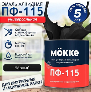 Эмаль алкидная ПФ-115 MÖKKE 0,8кг черный