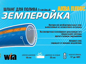 Шланг поливочный Землеройка-Аква + 3/4 " 25м 3-х слойный, голубой
