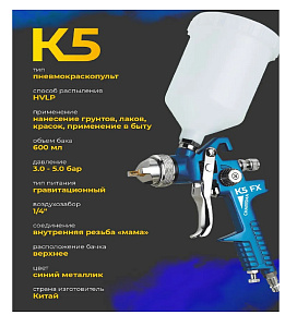Краскопульт K5 FX Charisma 1.4 мм верхний пластиковый бачок 600мл