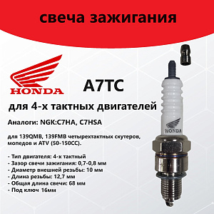 Свеча зажигания HONDA A7TC (аналог NGK C7HSA)