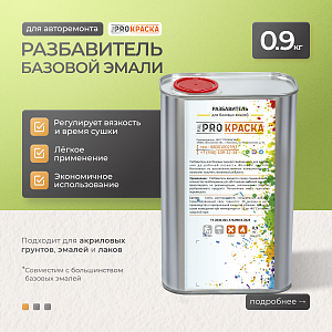 Разбавитель универсальный 0,9 кг NEOENAMELE (6)