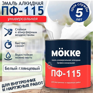 Эмаль алкидная ПФ-115 MÖKKE 0,8кг белая глянцевая