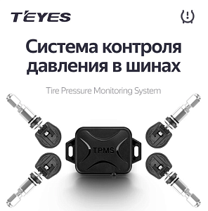 Система контроля давления в шинах TEYES TPMS