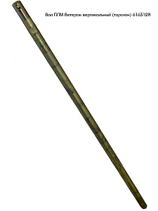 Вал Ветерок вертикальный (торсион) (616312А)