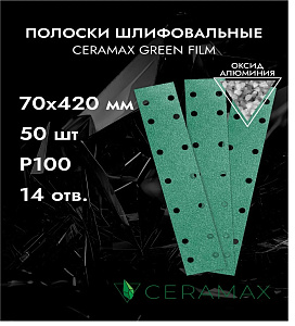 Набор полосок шлифовальных P100 - P400 70*420мм 14 отверстий CERAMAX GREEN FILM