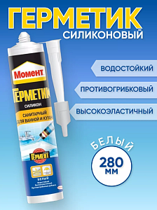 Герметик МОМЕНТ силик. санитарный белый для ванны и кухни 280мл