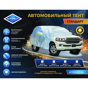 Тент на а/м L+  Стандарт Джип   АВТОПИЛОТ