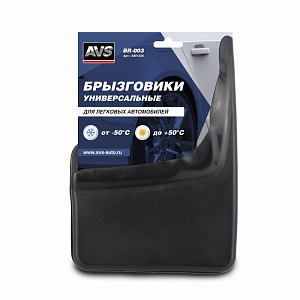 Брызговик универсальный черный AVS 2шт, с крепежом