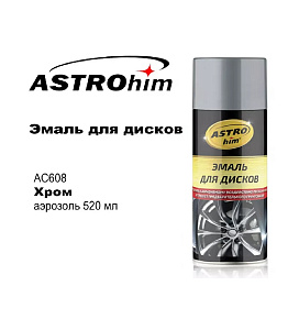 Краска-аэрозоль для дисков 520мл хром АСТРОХИМ
