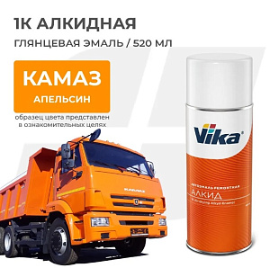 Краска-аэрозоль Апельсин Камаз 520 мл VIKA (12)