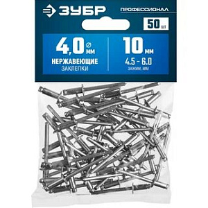 Заклепки нержавеющие 4,0* 10мм  50шт  ЗУБР Профессионал
