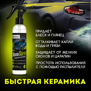 Полимер жидкий (триггер) Auto Nano Spray 250мл  DEFENDER