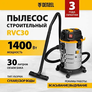 Пылесос Denzel   RVC30, 1400Вт, 30л, шланг 3м