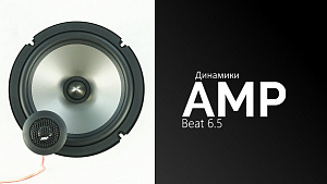 Акустика AMP Beat 6.5 