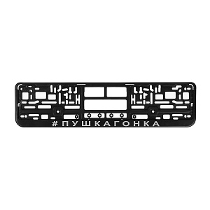 Рамка номерного знака ПУШКАГОНКА