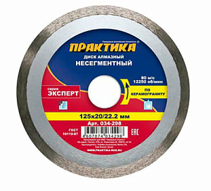Диск алмазный по керамограниту Эксперт 125x22.2/20 мм ПРАКТИКА 