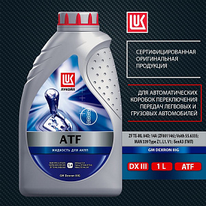 ЛУКОЙЛ ATF Dexron III 1л (п/с) масло трансмиссионное
