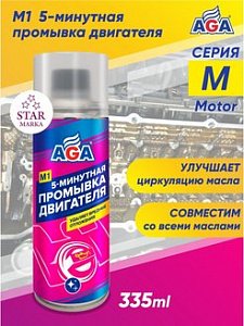 Промывка двигателя 5-минутная 335мл  AGA (12)