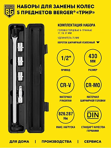 Набор балонный для замены колес 5 пр.1/2,17-21 усиленный BERGER  