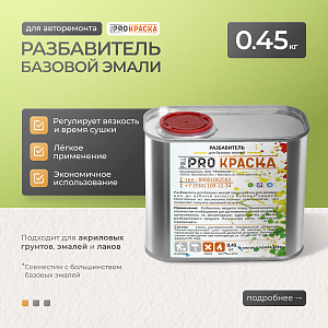 Разбавитель универсальный 0,45 кг FULL PRO КРАСКА/NEOENAMELE (12)