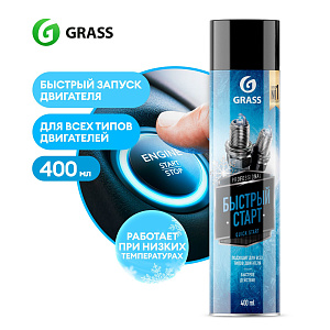 Быстрый старт (аэроз.) 400мл GRASS (12) 