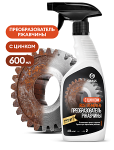 Средство для удаления ржавчины 600мл  GRASS Rust Remover Zinc (6)